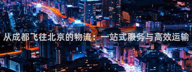 ,优游国际注册地址：从成都飞往北京的