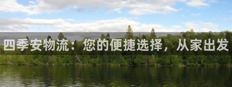 ,优游国际正规吗：四季安物流：您的便