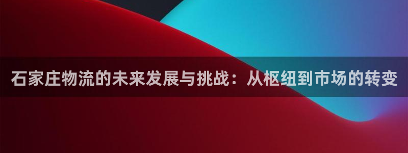 ,优游国际为什么打不开：石家庄物流的