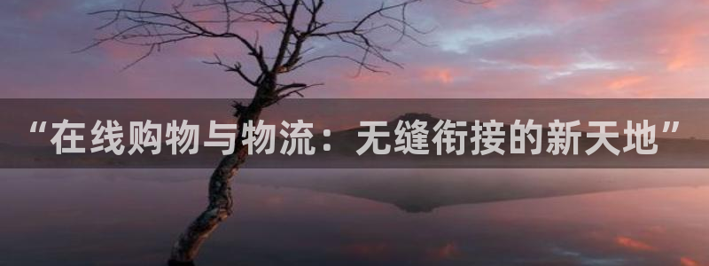 ,优游国际下分了不给钱：“在线购物与