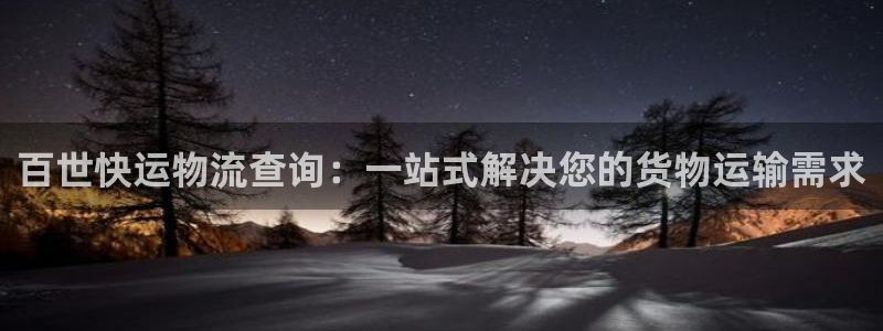 ,优游国际预测网：百世快运物流查询：