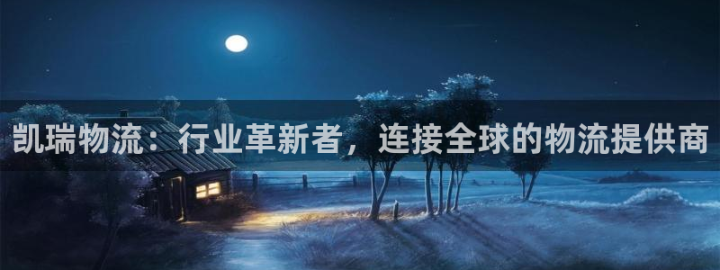 ,优游国际是正规平台吗：凯瑞物流：行