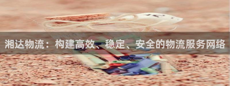 ,优游国际口戒指是多大：湘达物流：构