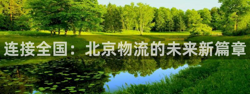 ,优游国际下载二维码：连接全国：北京