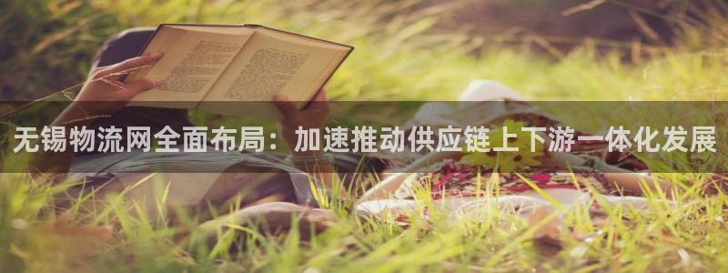 优游国际官网下载APP：无锡物流网全