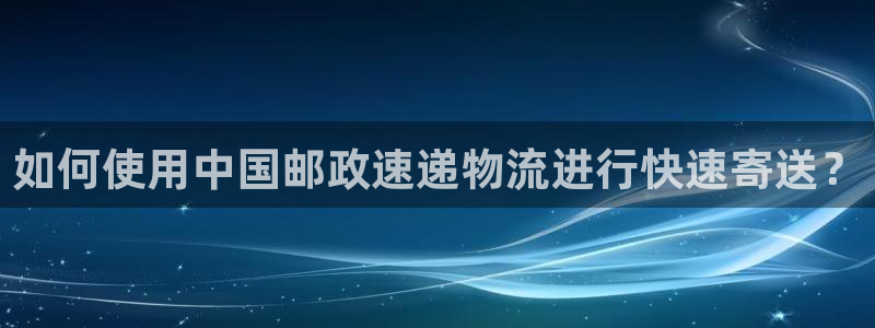 ,优游国际网赌案件：如何使用中国邮政