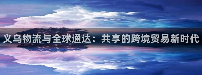 ,优游国际头像：义乌物流与全球通达：