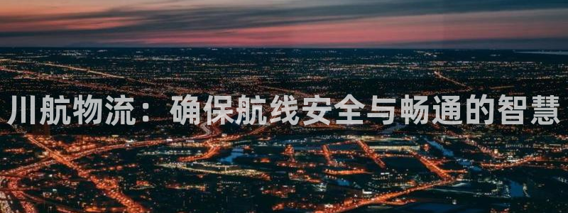 ,优游国际头像：川航物流：确保航线安全与畅通的智慧