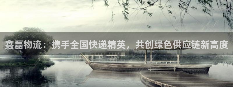 ,优游国际平台注册：鑫磊物流：携手全