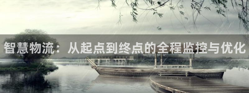 优游国际官方网站是多少：智慧物流：从