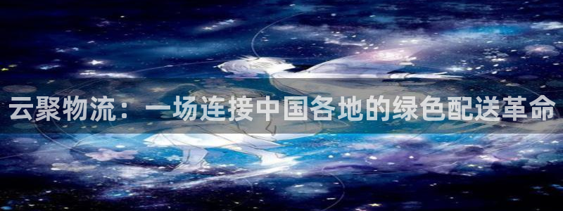 ,优游国际注册用户名是什么:云聚物流