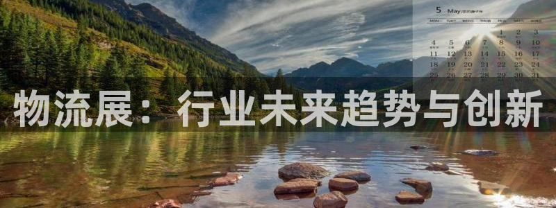 ,优游国际pc预测:物流展:行业未来
