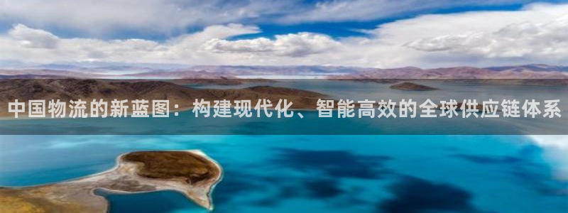 ,优游国际反水：中国物流的新蓝图：构