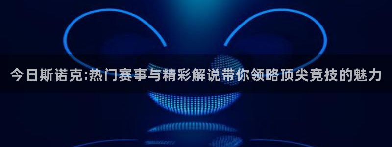 9255tv直播nba在线直播：今日斯诺克:热门赛事与精彩解说带你领略顶尖竞技的魅力