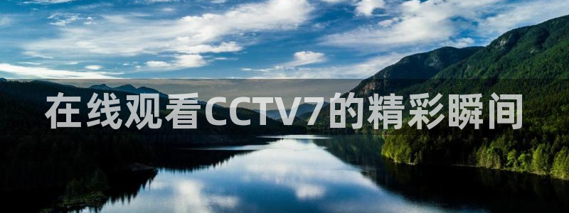 9255tv直播nba在线直播：在线观看CCTV7的精彩瞬间