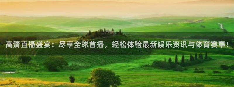 9255tv直播nba在线直播：高清直播盛宴：尽享全球首播，轻松体验最新娱乐资讯与体育赛事!