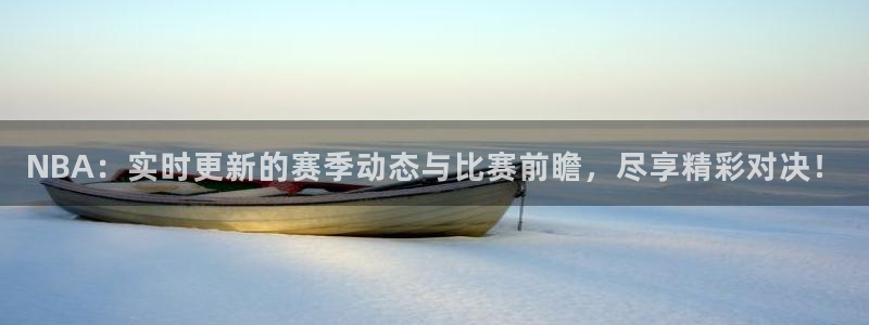 9255tv直播nba在线观看：NBA：实时更新的赛季动态与比赛前瞻，尽享精彩对决！