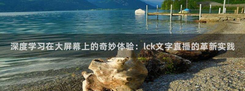 9255tv直播nba在线观看：深度学习在大屏幕上的奇妙体验：lck文字直播的革新实践