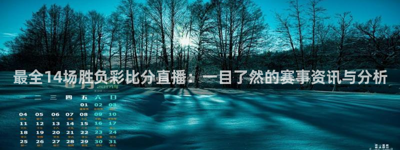 9255tv直播nba在线观看：最全14场胜负彩比分直播：一目了然的赛事资讯与分析
