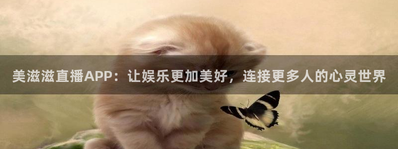 9255tv直播nba在线直播：美滋滋直播APP：让娱乐更加美好，连接更多人的心灵世界